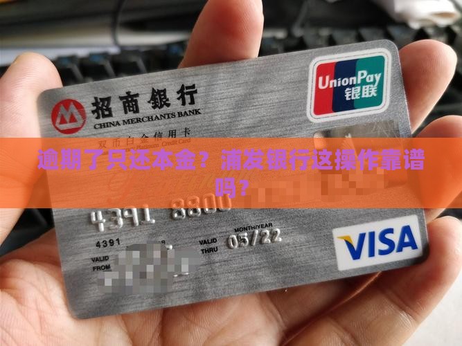 浦发银行逾期只还本金怎么处理