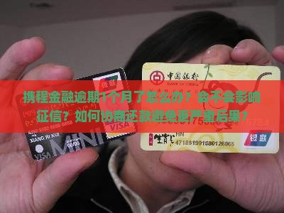 携程金融逾期了1个月怎么办 携程金融逾期了1个月怎么办