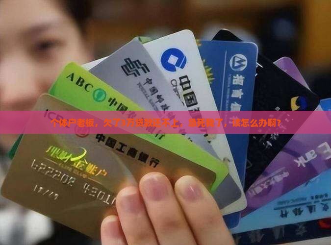 商户贷款无力偿还怎么办