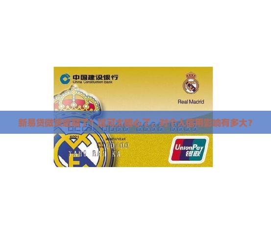 新易贷微贷逾期会对个人信用有什么影响