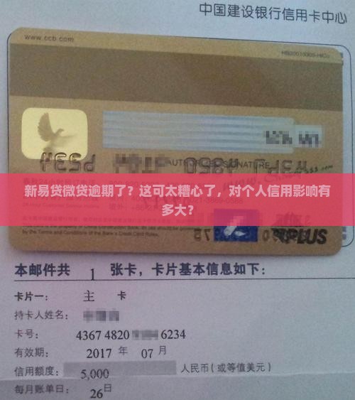 新易贷微贷逾期会对个人信用有什么影响