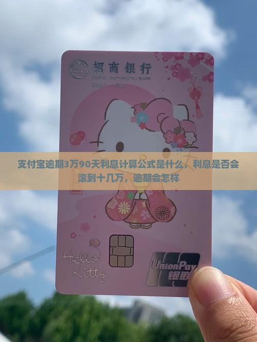 支付宝逾期3万90天利息计算公式