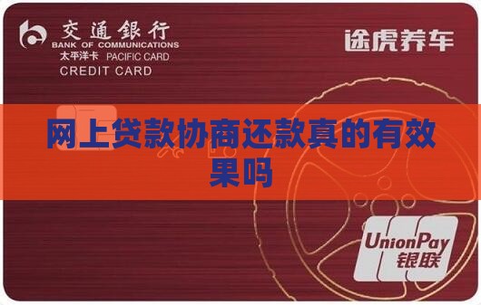 网上贷款协商还款可靠吗真的有效果吗