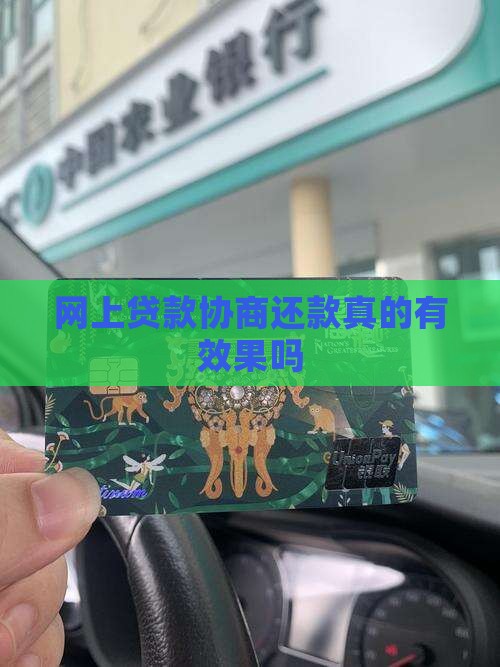 网上贷款协商还款可靠吗真的有效果吗