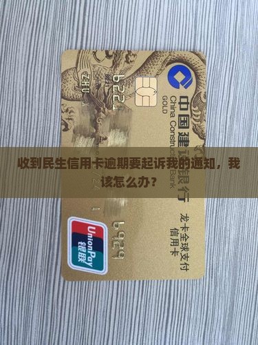 民生信用卡逾期说要起诉我怎么办