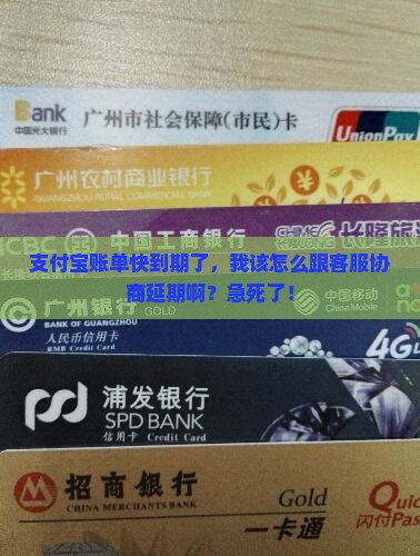 支付宝延期该怎么去协商
