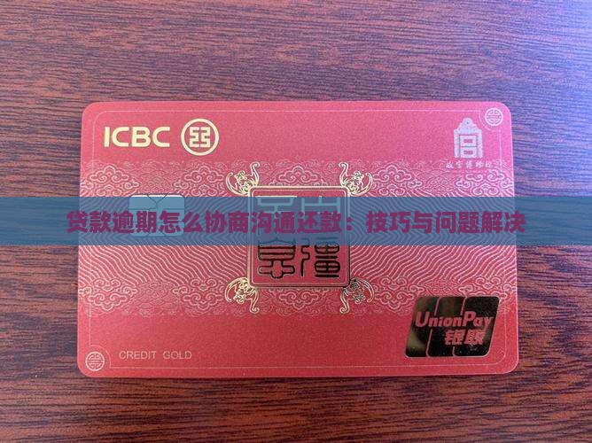 贷款逾期怎么协商沟通还款