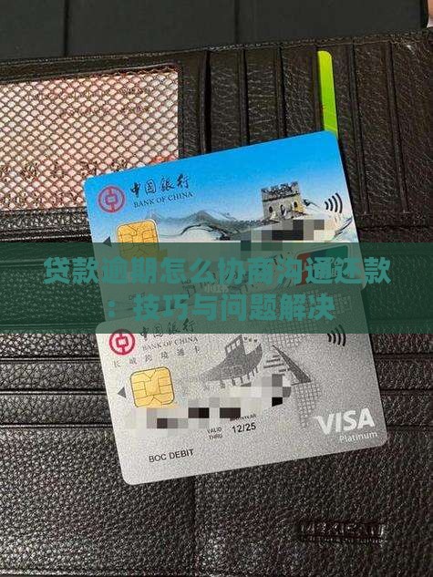 贷款逾期怎么协商沟通还款