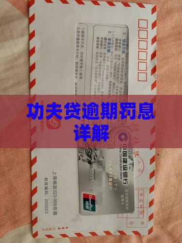 功夫贷逾期罚息