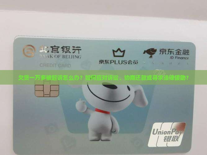 欠贷一万多被起诉怎么办才好