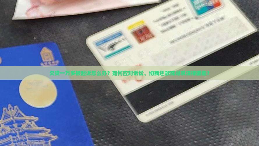 欠贷一万多被起诉怎么办才好
