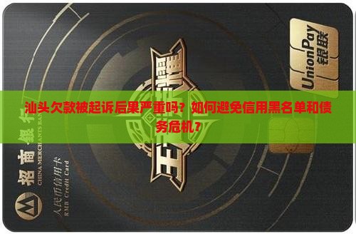 汕头欠款被起诉后果 汕头欠款被起诉后果
