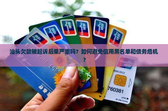 汕头欠款被起诉后果 汕头欠款被起诉后果