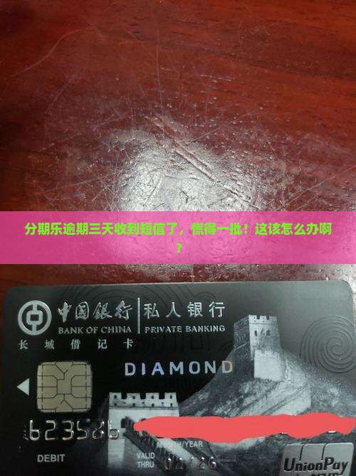 分期乐逾期三天短信怎么办理