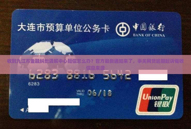 收到九江市金融纠纷调解中心的短信怎么办