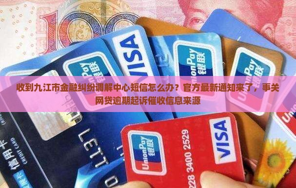 收到九江市金融纠纷调解中心的短信怎么办