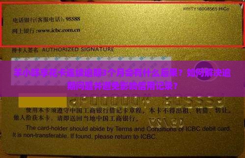 羊小咩享花卡连续逾期3月