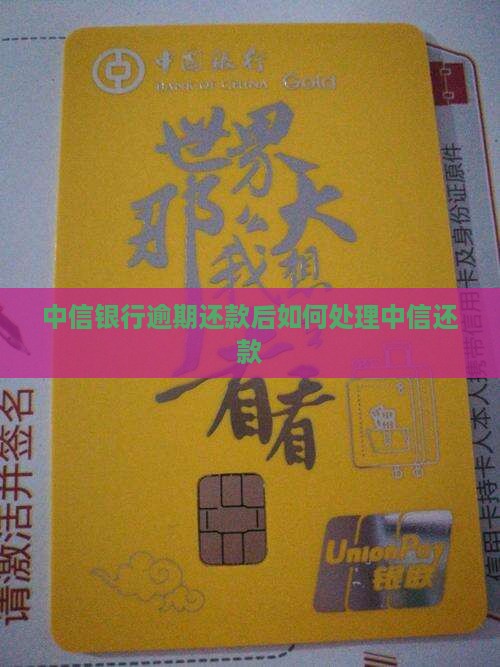 中信银行逾期还款后如何处理