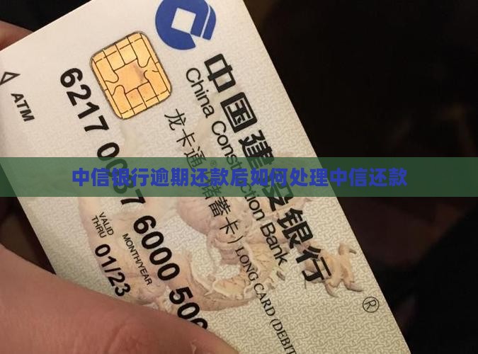中信银行逾期还款后如何处理