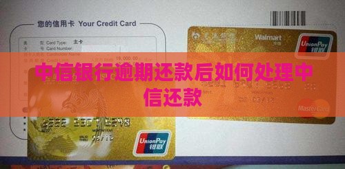 中信银行逾期还款后如何处理