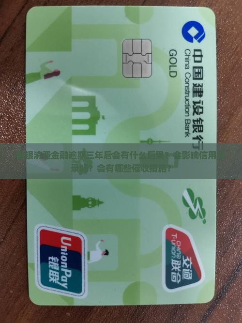 包银消费金融逾期三年后会发生什么