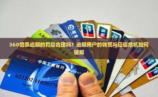 360借条逾期的罚息合理吗如何应对