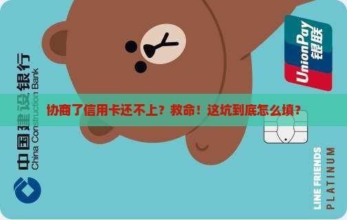 信用卡协商了还不起怎么办及相关问题