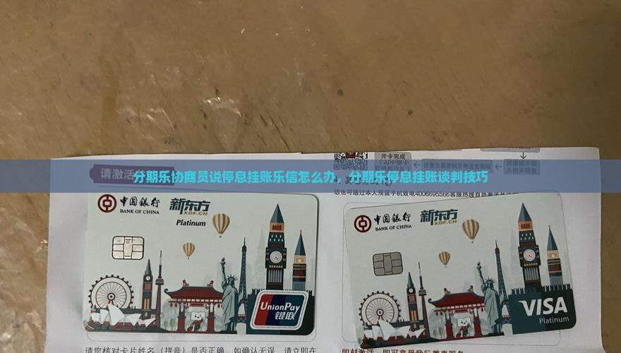 分期乐协商员说停息挂账乐信怎么办