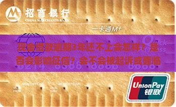 现金借款逾期3年还不上会有什么后果