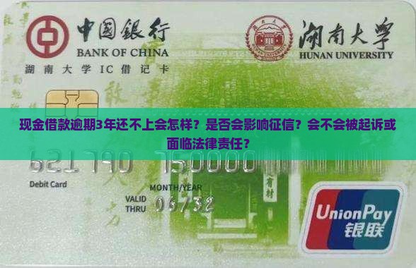 现金借款逾期3年还不上会有什么后果