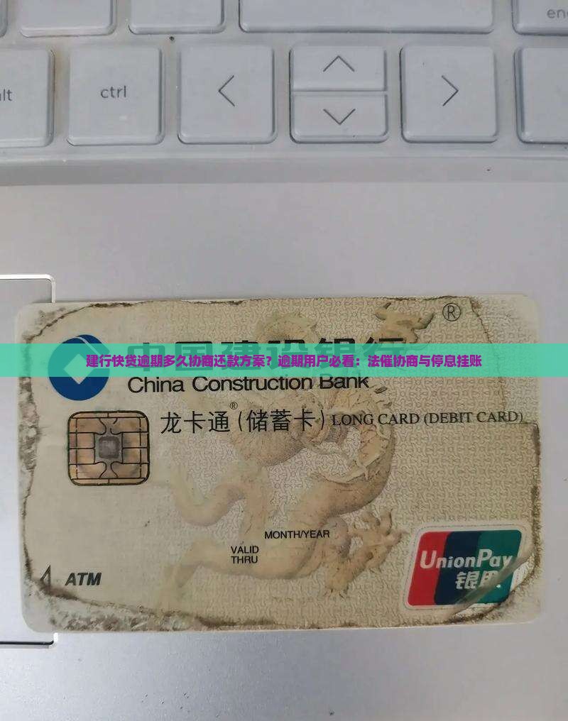 建行快贷逾期多久协商还款方案