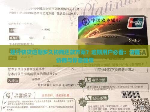 建行快贷逾期多久协商还款方案