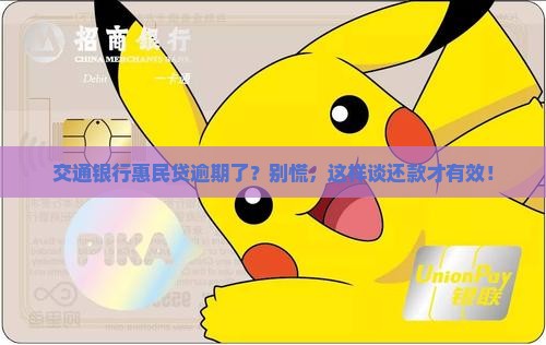 交通银行惠民贷逾期如何进行有效的还款谈判