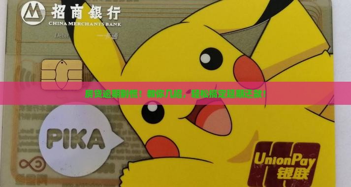 逾期还贷怎么协商延期还款的有效方法