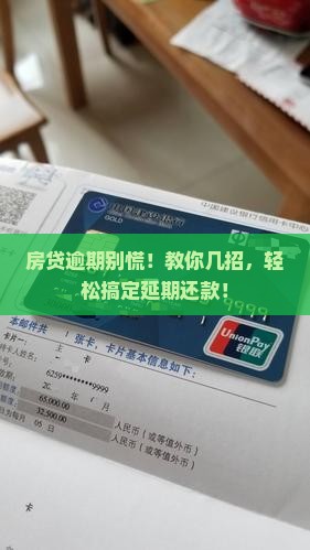 逾期还贷怎么协商延期还款的有效方法