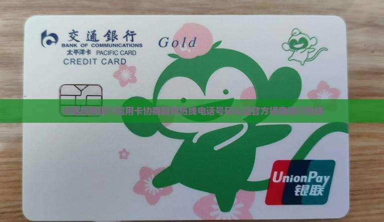 招商信用卡协商部门联系方式