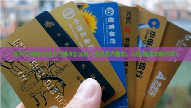 银行不协商分期上门催收如何处理