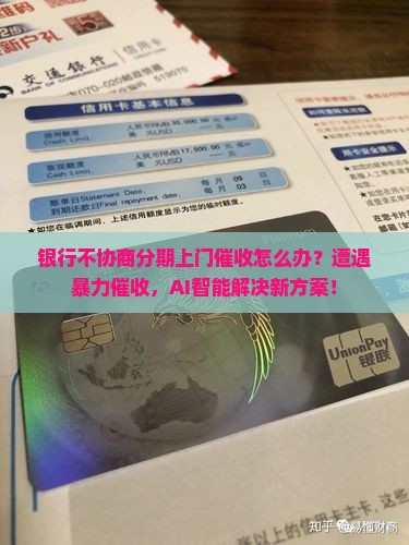 银行不协商分期上门催收如何处理