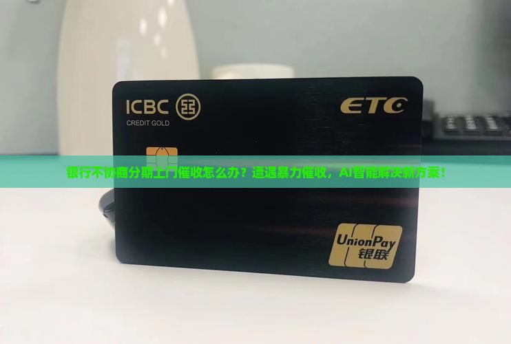 银行不协商分期上门催收如何处理