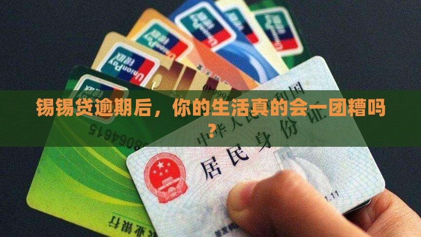 锡锡贷逾期多久会被爆