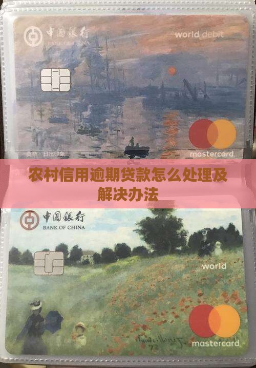 农信银行信贷逾期处理流程及解决办法