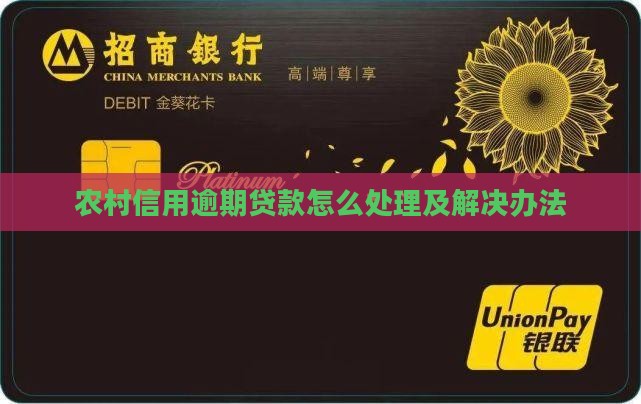农信银行信贷逾期处理流程及解决办法