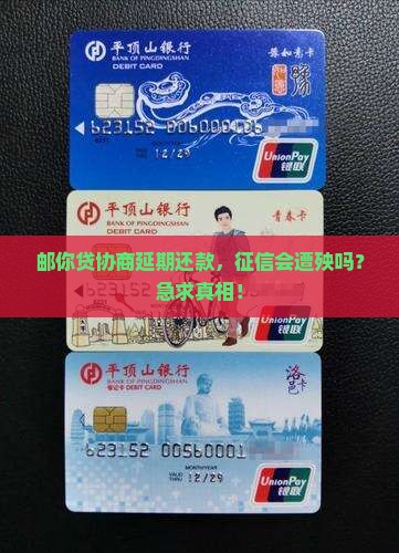 邮你贷协商还款延期会影响征信吗