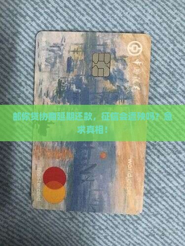 邮你贷协商还款延期会影响征信吗