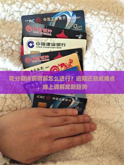 花分期诉前调解怎么进行 花分期诉前调解怎么进行