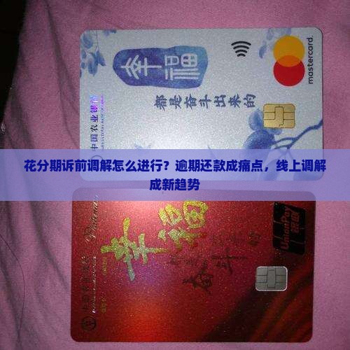 花分期诉前调解怎么进行 花分期诉前调解怎么进行