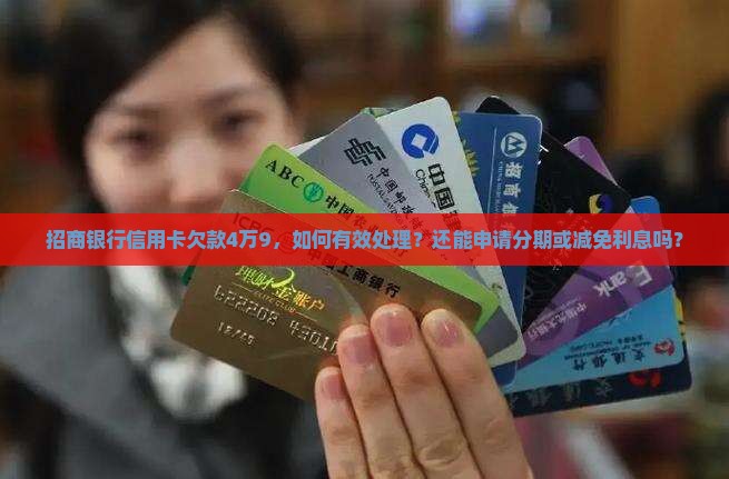 招商银行信用卡欠4万9怎么办