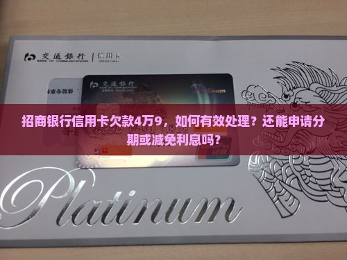 招商银行信用卡欠4万9怎么办