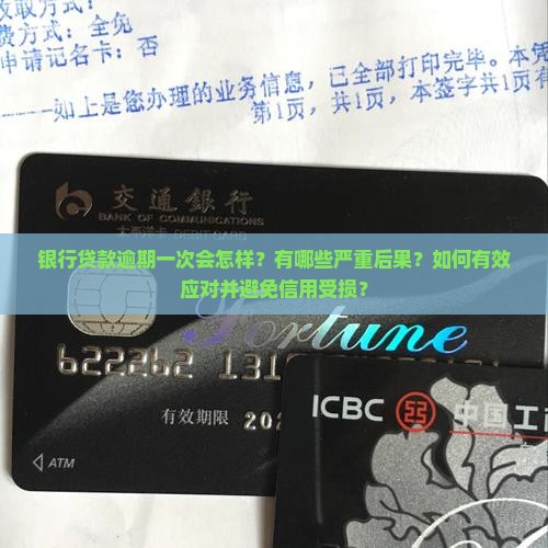 银行贷款逾期一次会怎么样及应对措施分享