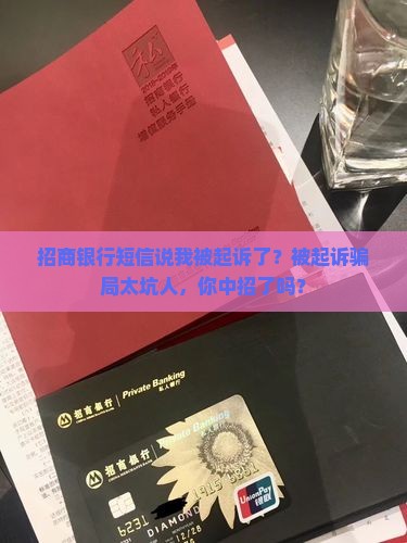 招商银行短信说我被起诉了
